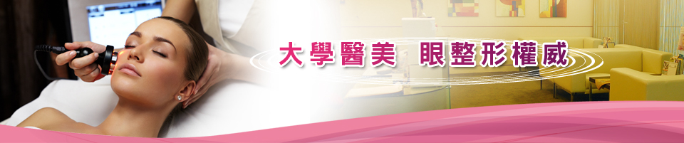 大學醫美Banner